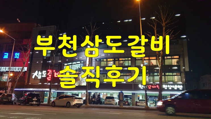  부천 삼도갈비 아주아주 솔직 후기