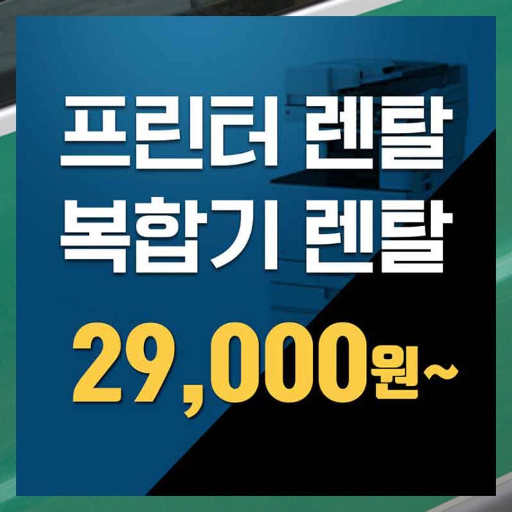  강남복합기임대 도봉컬러복합기렌탈 어떻게 시작할까?
