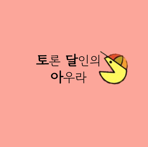  [토다라] 20190410 우리나라는 난민 수용을 합법화 해야 하는가
