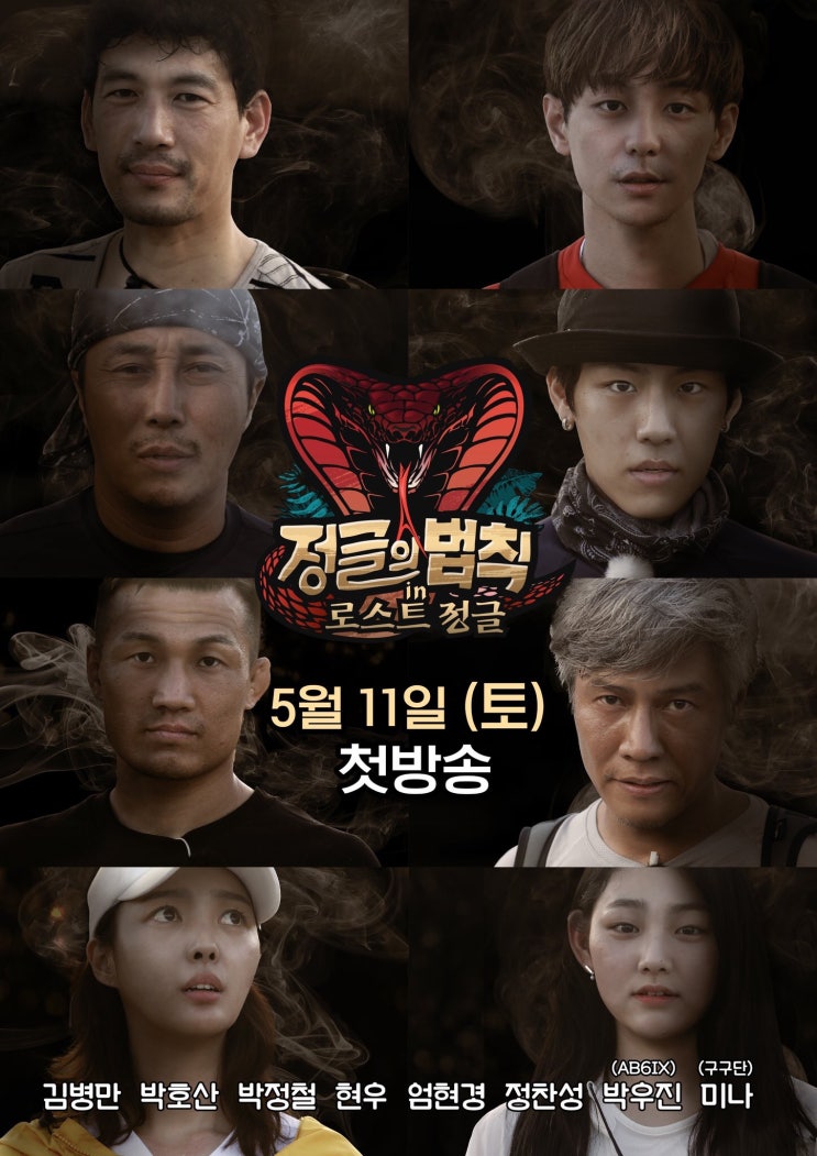  AB6IX 박우진 정글의법칙 로스트정글 D-5 | 10일 기자간담회, 11일 본방사수