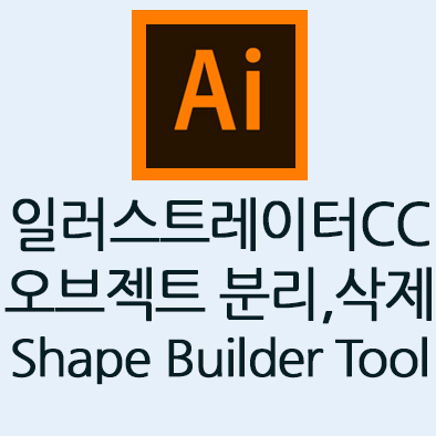  일러스트레이터CC강좌: Shape Builder Tool(쉐이프 빌더 툴) 오브젝트이미지 분리및 삭제하는 방법