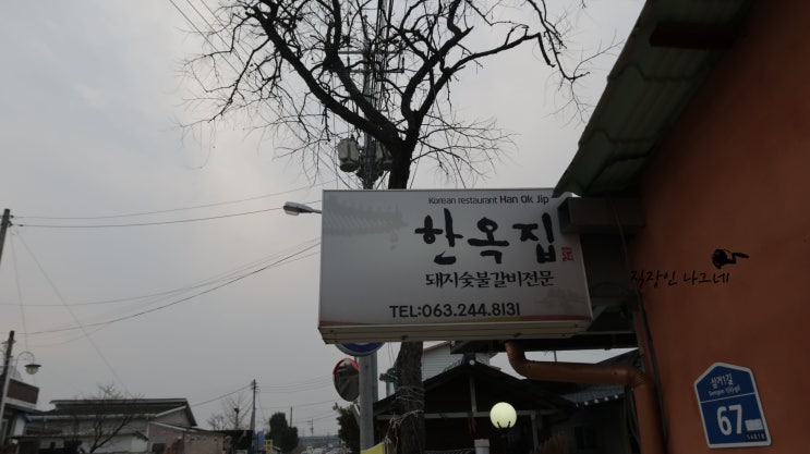  [전주여행#1] 전주하면 떡갈비, 전주 한옥집