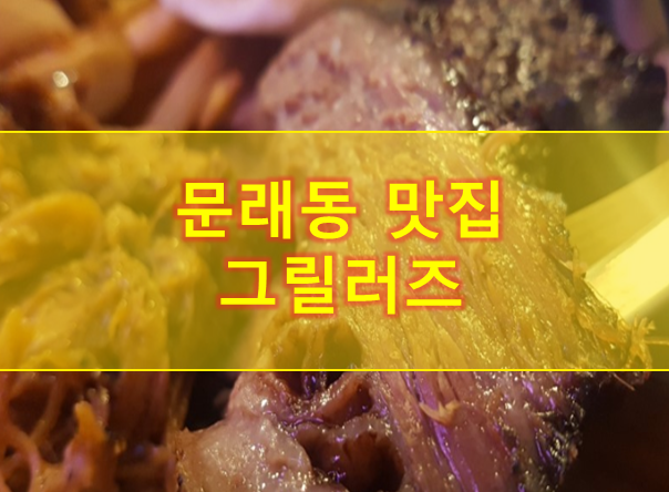  문래역맛집, 문래동술집 : 그릴러즈