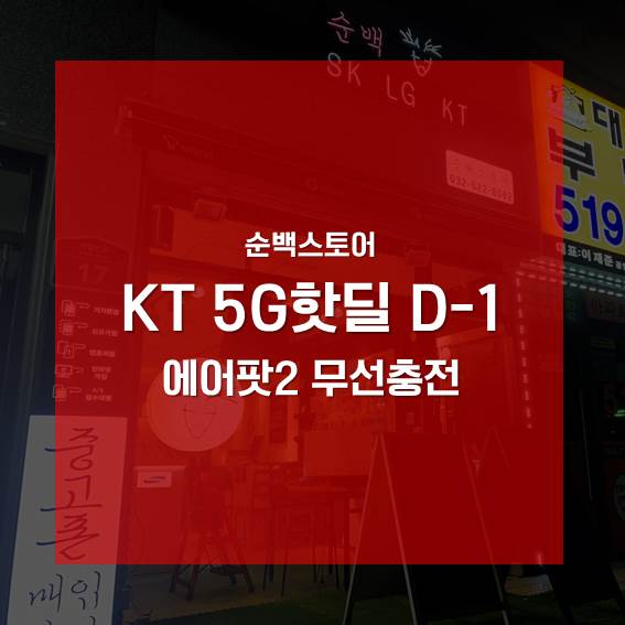  KT 에어팟2 반값구매찬스! KT핫딜, 5시핫딜 이제 2번 남았습니다.