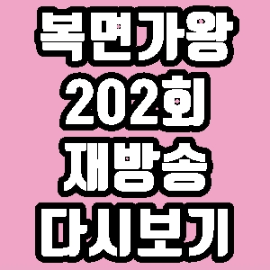 복면가왕 바비킴 케이시 전효성 202회 재방송 다시보기 방송시간 편성표