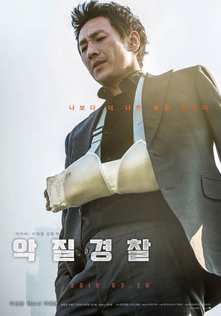 영화 ‘악질경찰(2019)’ 후기