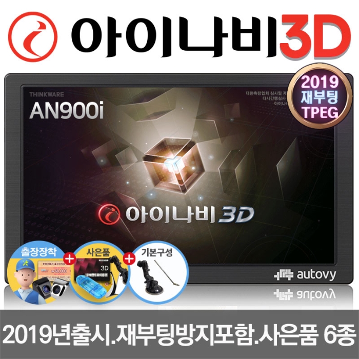  [한정특가] 28% 할인! 오토비 AN900i 8형 TPEG 아이나비 3D