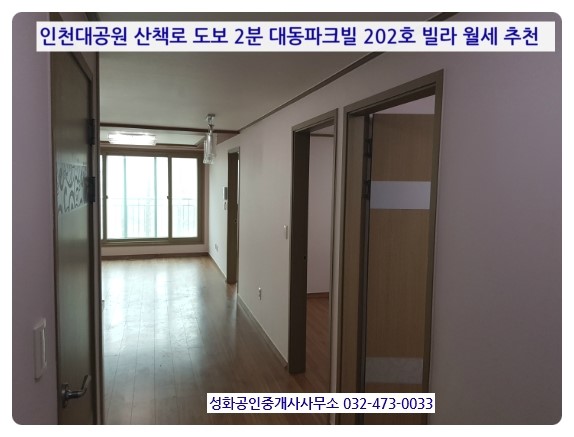  2019.5.6. 인천대공원 대동파크빌 202호 월세 2,000/50 장수동 대공원 산책로 입구 도보 2분 