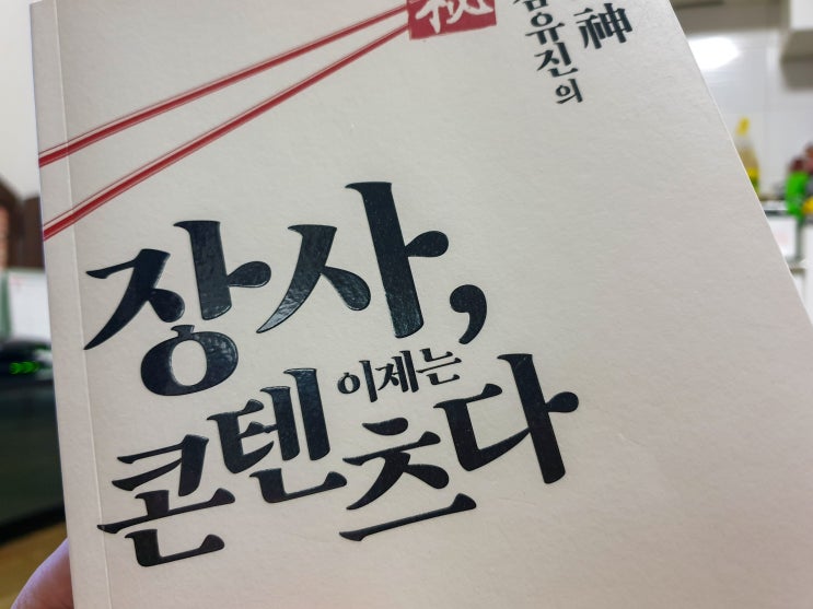  장사, 이제는 콘텐츠다 - 김유진 장사비법 엿보기