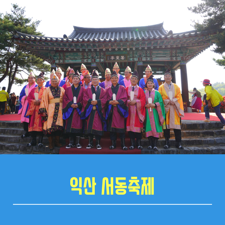  익산서동축제 무왕제례와 개막식.정헌율 익산시장님 인터뷰-서동공원