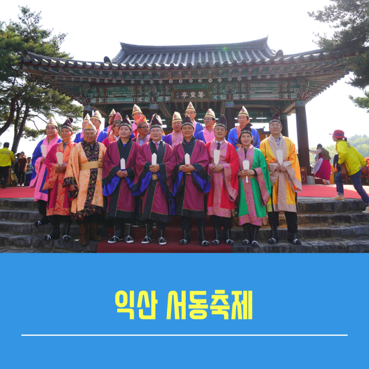 익산서동축제 무왕제례와 개막식.정헌율 익산시장님 인터뷰-서동공원