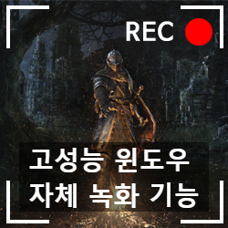 윈도우 10 고화질 게임 영상 캡처 도구(GameDVR) 사용 방법 윈도우 10 고화질 게임 영상 캡처 도구(GameDVR) 사용 방법