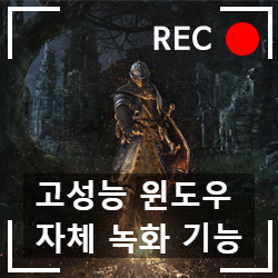 윈도우 10 고화질 게임 영상 캡처 도구(GameDVR) 사용 방법