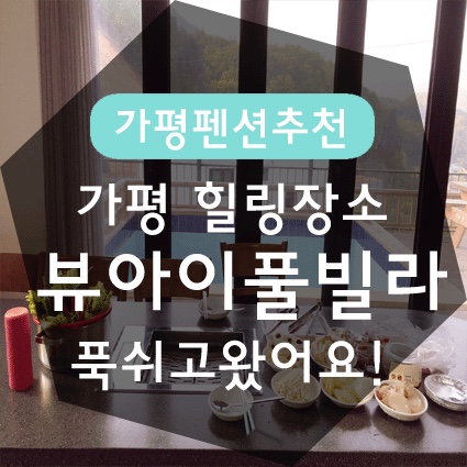  가평 뷰아이풀빌라에서 바베큐 & 스파 1박하고 왔어요 (1)