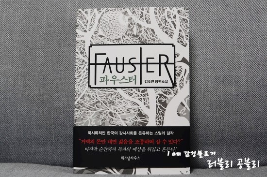  [한국소설/장편소설] 파우스터 - 김호연(위즈덤하우스)
