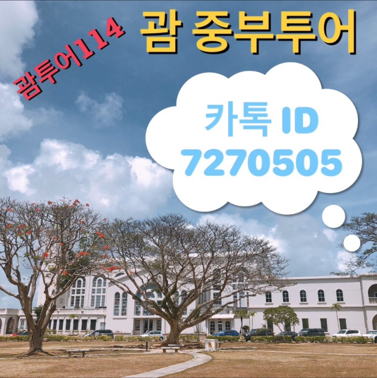 괌 중부투어 / 아가나전망대 파세오공원 코스 괌 중부투어 / 아가나전망대 파세오공원 코스