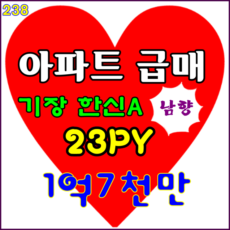  기장부동산 기장동부리 한신아파트 급매 남향