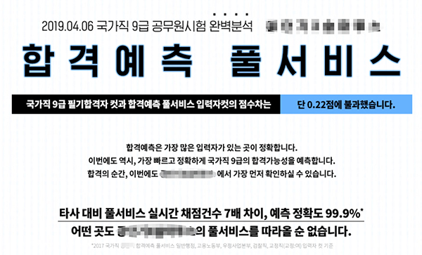  올 국가직 9급 공무원 공채 필기시험 학원가 예측 적중? /일부 학원, “예측 정확도 99.9%”로 과장 광고, 합격자 발표, 6일 18시 사이버국가고시센터