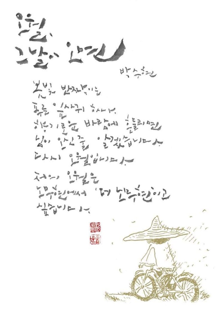  노공화(盧公畵)로 다시 태어난 박수현의 시(詩) “5월ᆢ그날이 다시오면”