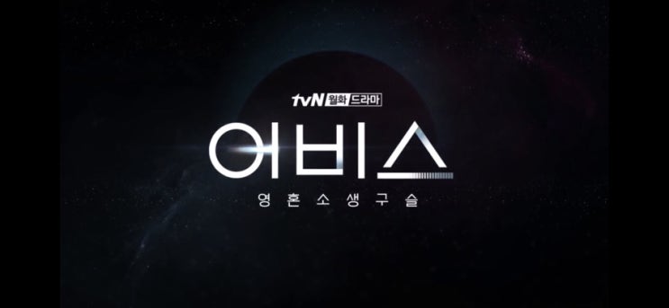 [드라마리뷰] tvN 월화드라마 어비스 _# 영혼소생구슬을 통해 부활한 박보영과 안효섭의 러블리스릴러 이야기