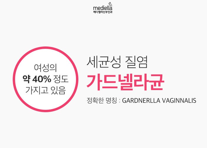 Gardnerella에 의한 것으로 의심되는 악취 분비물!