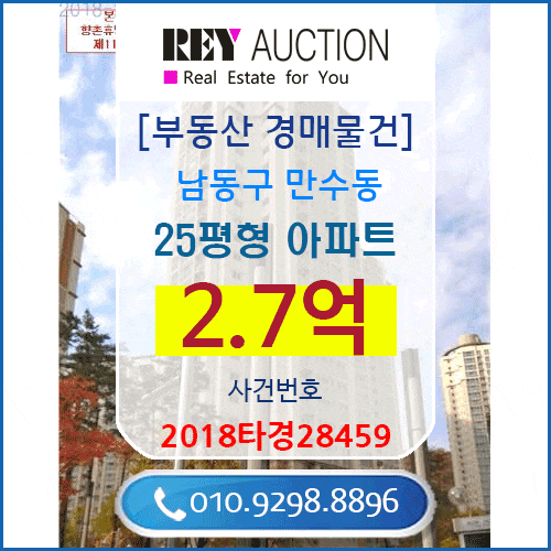  인천시 25평형 아파트 경매 매물건 2.7억원  남동구 만수동 1115-1 향촌휴먼시아 111동 17층 인천동부초등학교근처 매매급매분양전세시세가격보다싼 아파트경매 2018타경28459