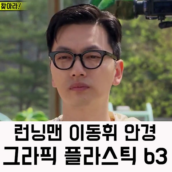 런닝맨 이동휘 안경 그라픽 플라스틱 b3