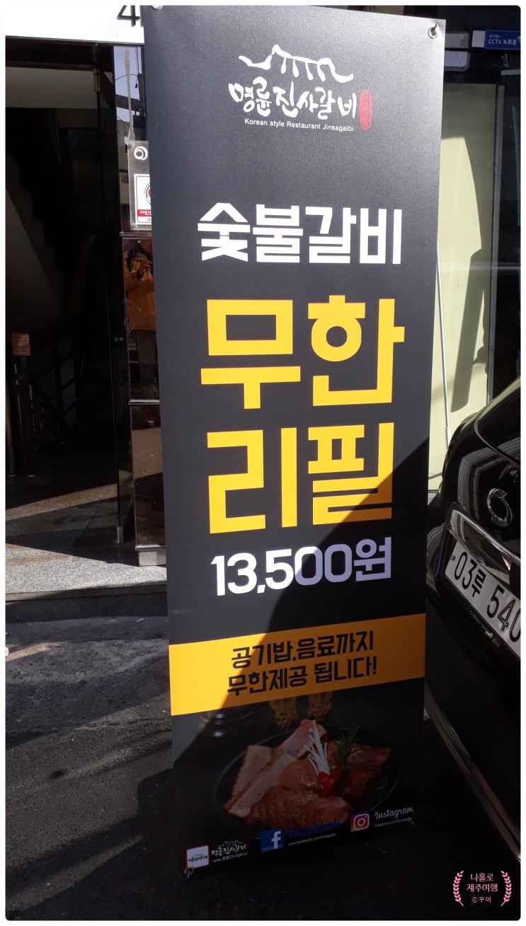  제주 시청 대학로 맛집 무한리필 전문점 명륜 진사 갈비