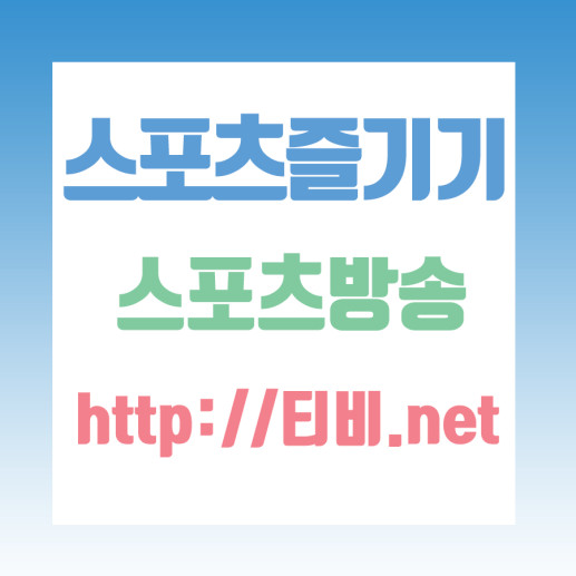  nba중계 경기정보 경기분석 집중