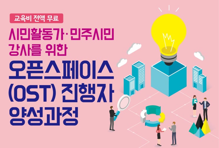  2019 시민활동가 민주시민강사를 위한 오픈스페이스 토론 진행자 양성과정_수원 지속가능경영재단