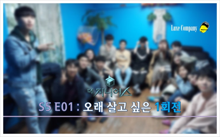  [더 지니어스 : 오픈 더 리벤지] 1회전 <오늘의 메뉴> 후기