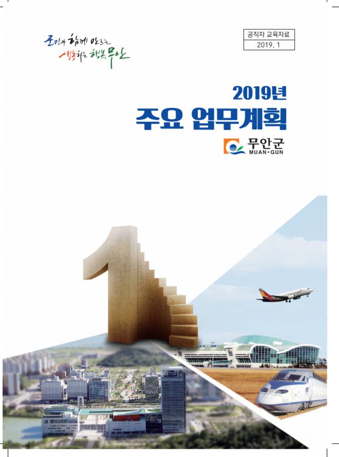  [무안군] 2019년 주요업무계획