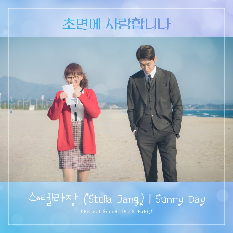 [드라마 초면에 사랑합니다 OST]Part.1 스텔라장 - Sunny Day 듣기[MP3]/가사