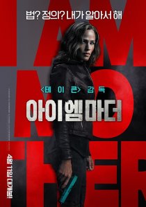 474. 아이엠 마더