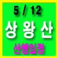  5월12일(일) 송백산악회 상왕산 은봉산 산행일정