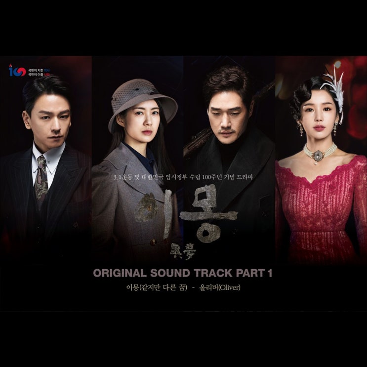  OLIVER(올리버) - 같지만 다른 꿈 / 가사 듣기 / 드라마 이몽 OST PART 1