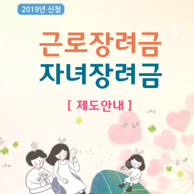  2019근로장려금 신청자격 지급일, 금액 확인