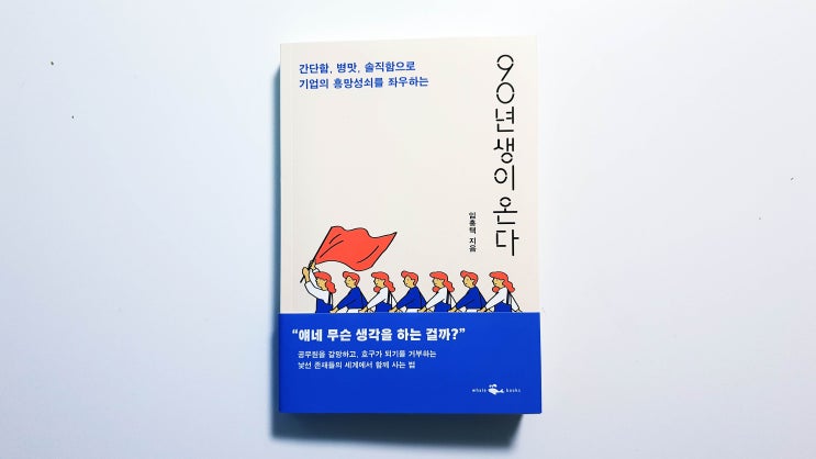  90년생이 온다［전국의 부장님께 감히 드리는 글의 구체화］
