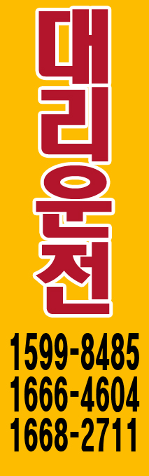  어제 어린이날 초지동에 대리운전 간판 달고 왔음.