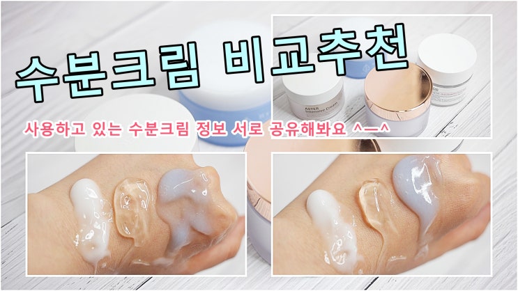 수분크림비교추천 - 피부수분관리를 위한 수분크림 어떤 제품 사용하세요?