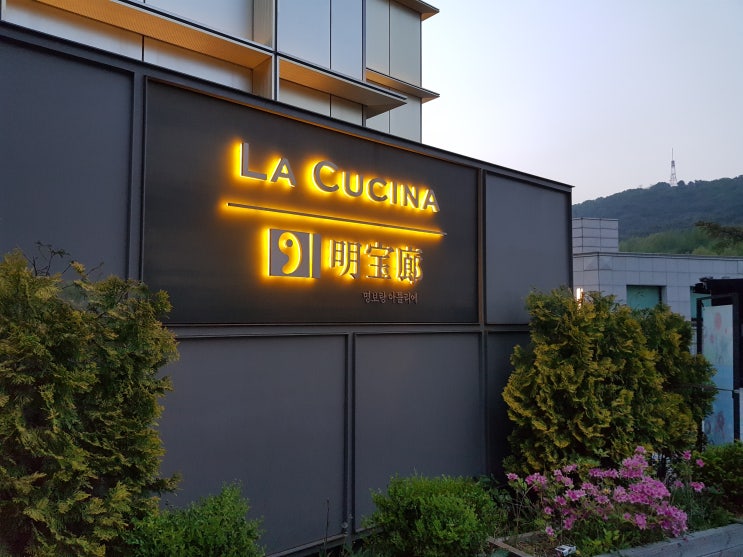  [용산 / 남산 / 이태원] 라 쿠치나 (La Cucina) 이탈리안 레스토랑 - 디너 코스 후기 & 몇 가지 와인들