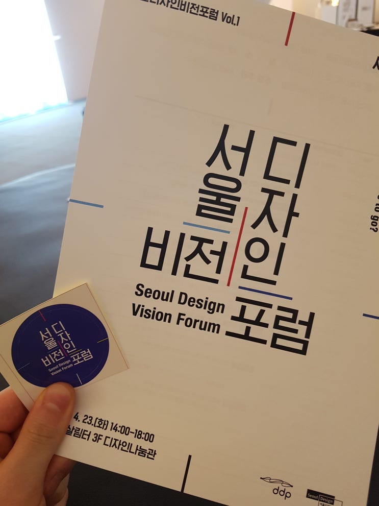  서울 디자인 비전 포럼 다녀온 날