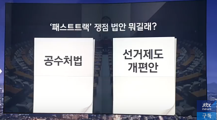 [정치] 선거제, 공수처법... 패스트트랙 쟁점 법안 과연 무엇인가?