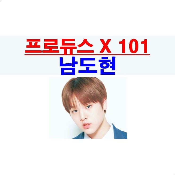 프로듀스 X 101::남도현, 머릿빨의 중요성, 언더나인틴에 그 애...