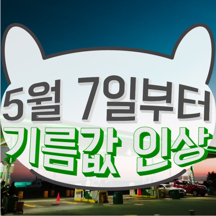  5월 7일부터 기름값 오릅니다ㅠ 오늘 안에 가득 채우세요~