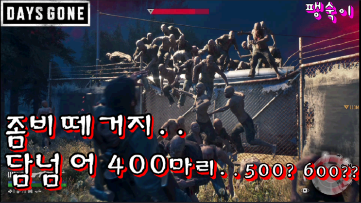  앜..1..2..3..300..400...?..많다..너무 많아 좀비가.. 아니 ~ 좀비 때거지가ㅏㅏㅏㅏ!!!!!!! 데이즈 곤 [DAYS GONE]