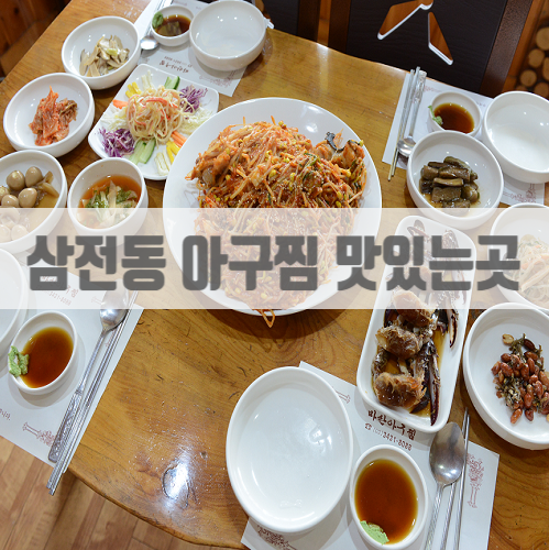  석촌호수 근처 아구찜 맛있네~ 석촌역 맛집