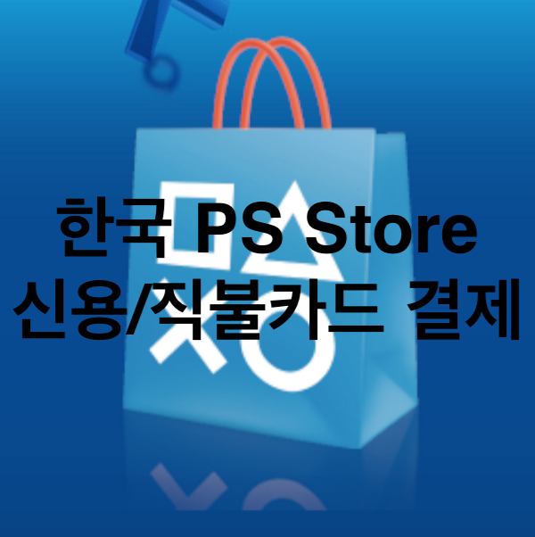 지갑충전NO!! 한국 PS Store (PSN) 신용/직불카드 결제 추가!!