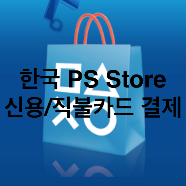 지갑충전NO!! 한국 PS Store (PSN) 신용/직불카드 결제 추가!! 지갑충전NO!! 한국 PS Store (PSN) 신용/직불카드 결제 추가!!