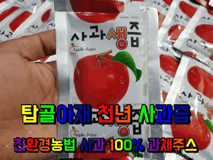 탑골아재 천년 사과즙 사과 100% 과채주스 섭취 후기. 탑골아재 천년 사과즙 사과 100% 과채주스 섭취 후기.